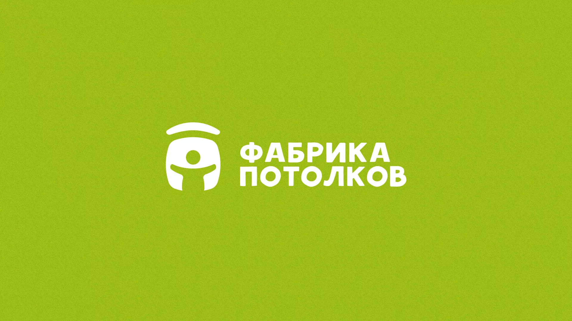 Разработка логотипа для производства натяжных потолков в Волжске